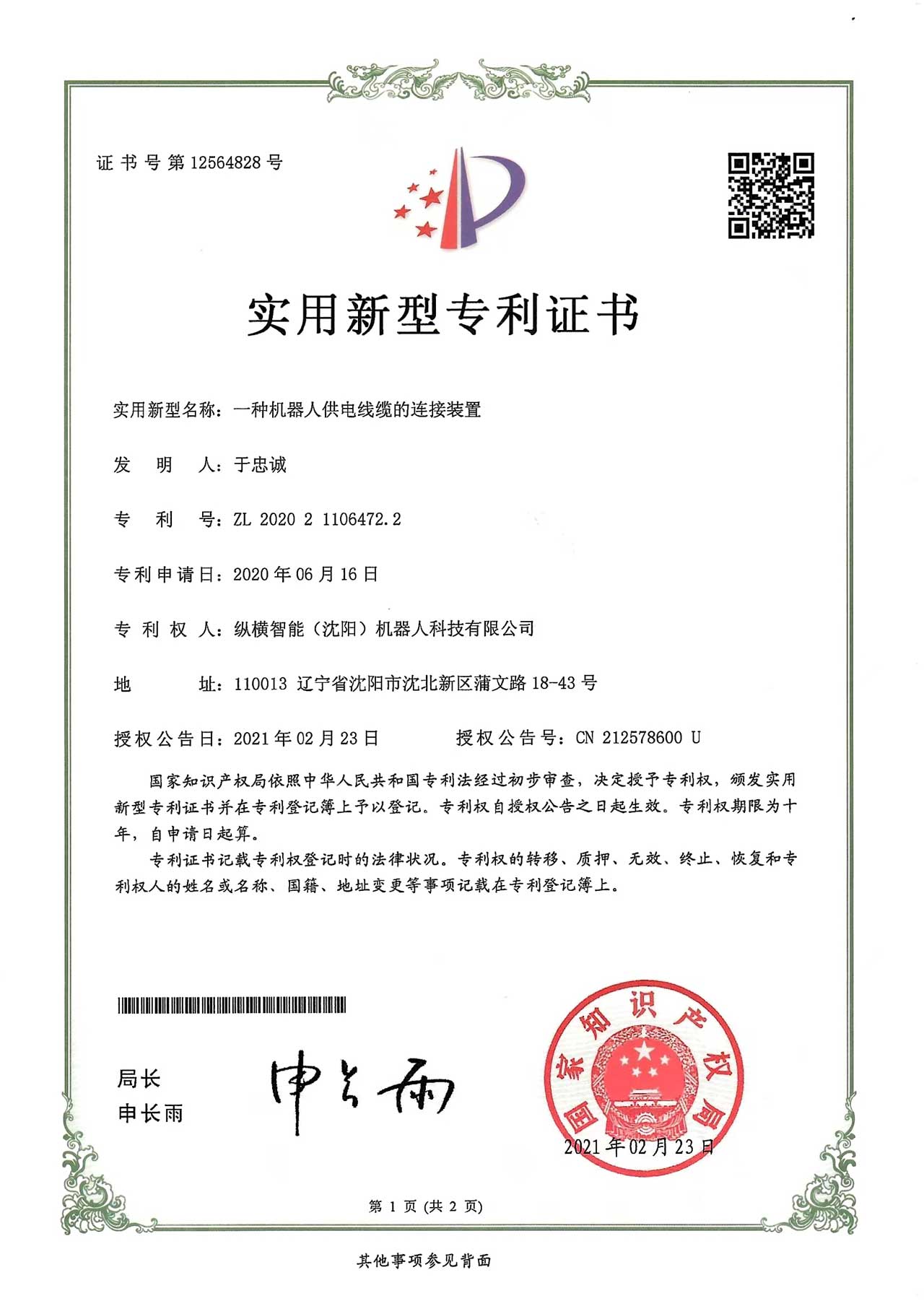 一种机器人供电线缆的连接装置