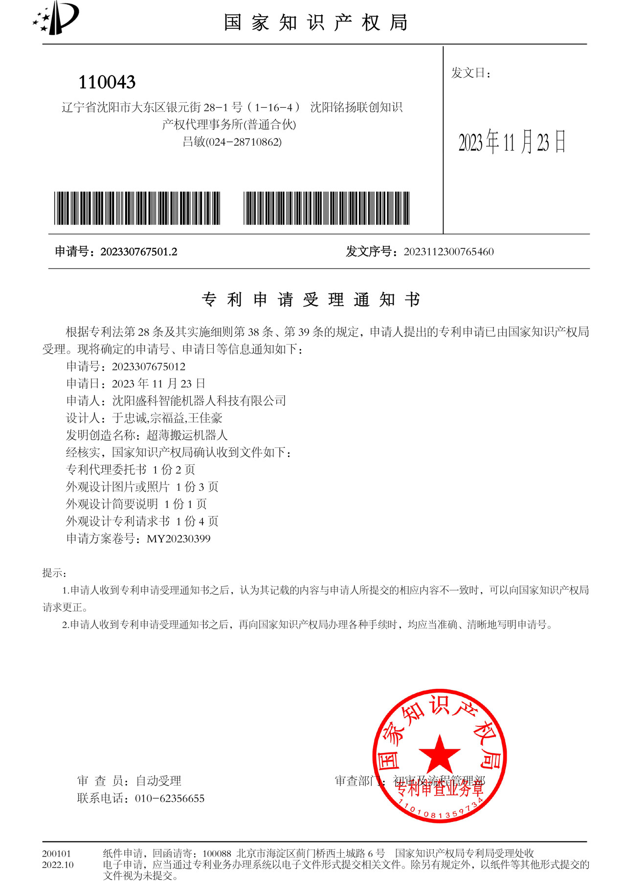 专利申请受理通知书